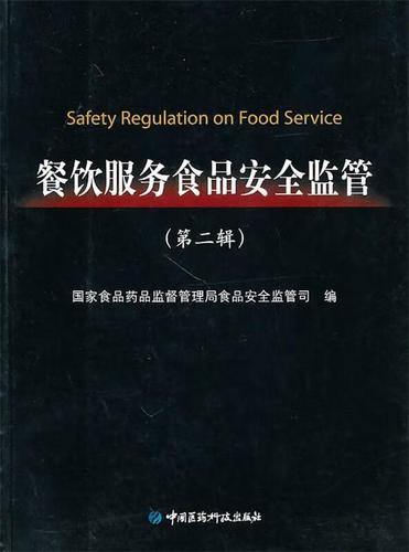 国家食品药品监督管理体系下的餐饮服务食品安全监管